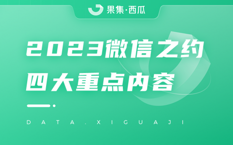 微信发布重磅消息：视频号将推出创作分成计划和付费订阅，搜一搜升级“问一问”…