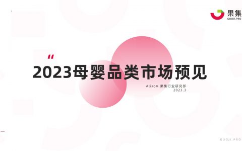 【果集·行研】2023母婴品类市场预见