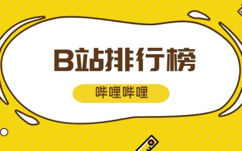 3月第3周榜单丨飞瓜数据B站UP主排行榜（哔哩哔哩平台）发布！