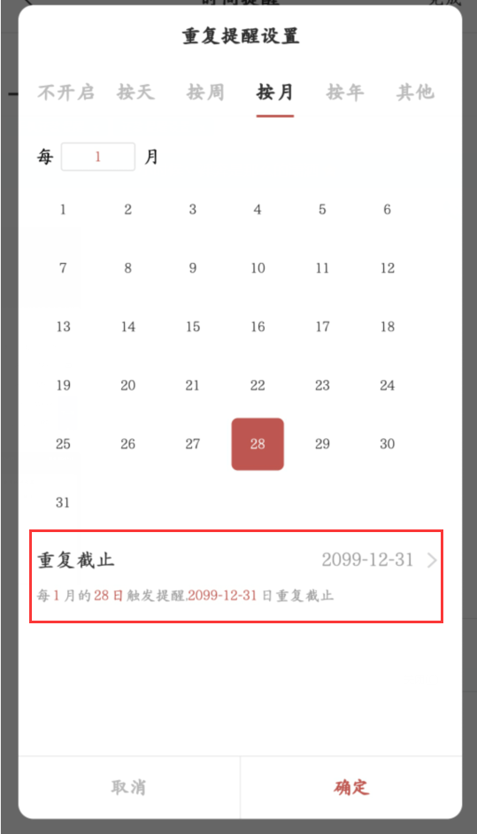 每月还款提醒设置