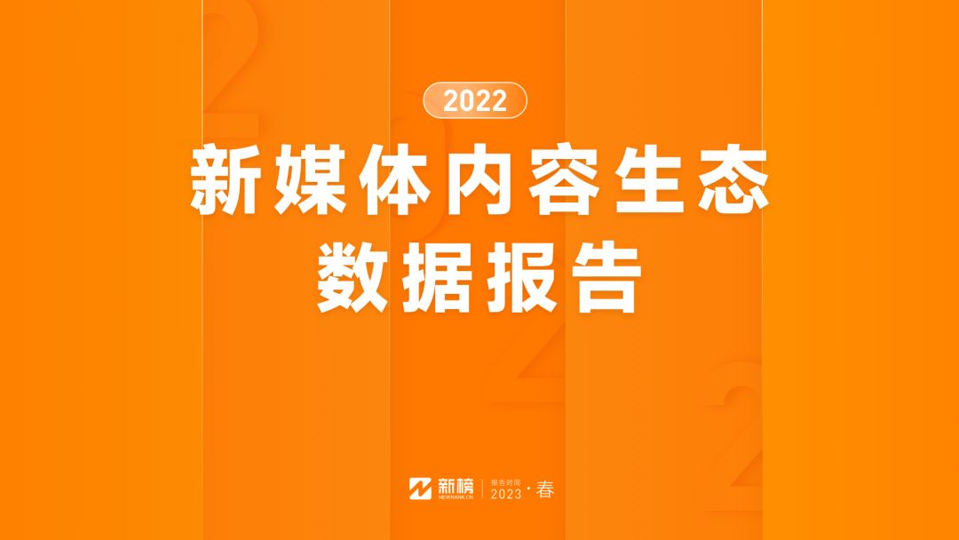 新榜 | 2022新媒体内容生态数据报告