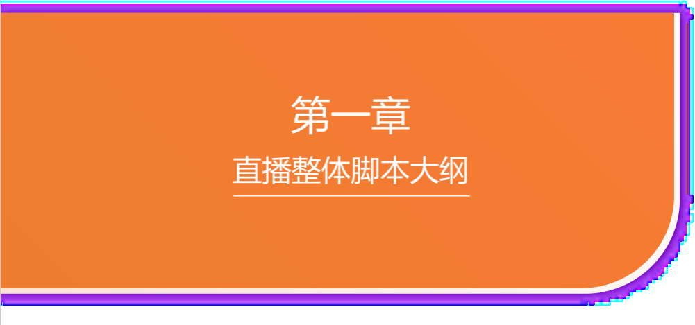 直播脚本设计详细流程全案