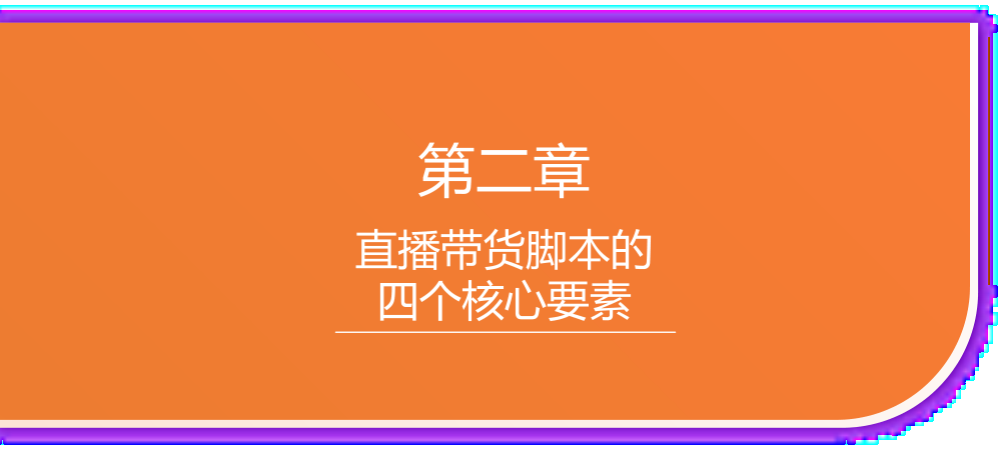 直播脚本设计详细流程全案