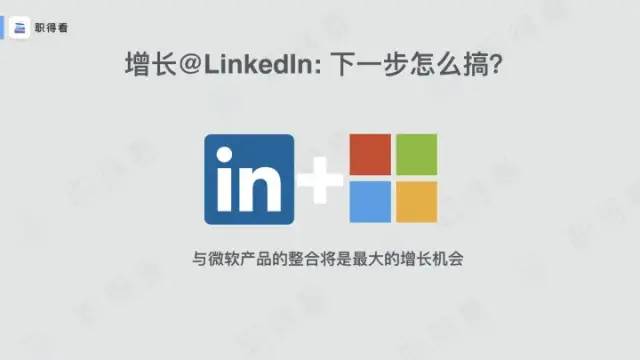 LinkedIn（领英）：从50万增长到5亿用户