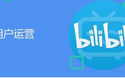 B站用户运营方案