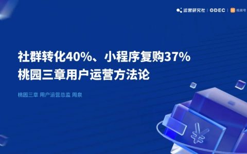 桃园三章用户运营方法论