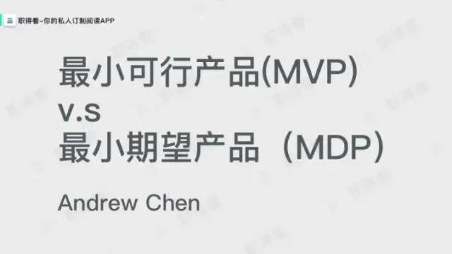 什么是「最小化可行产品」（MVP）