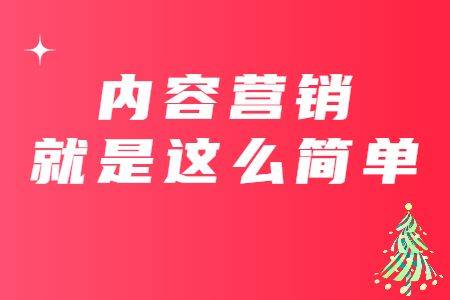 传统行业如何在小红书做内容营销？