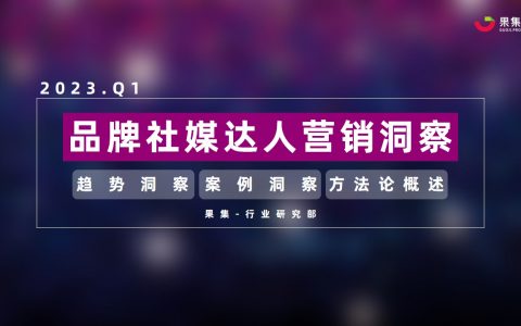 果集行研丨2023年Q1品牌社媒达人营销洞察