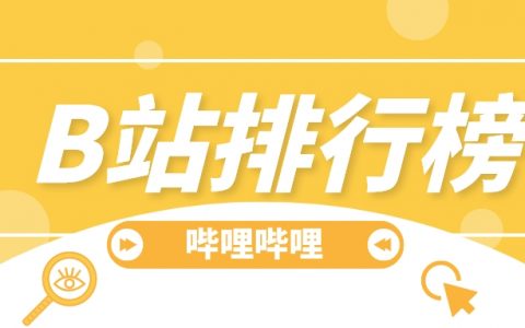 4月第2周榜单丨飞瓜数据B站UP主排行榜（哔哩哔哩平台）发布！