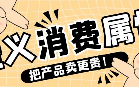 狐狸：重新定义“消费属性”，你的产品就能卖更贵！