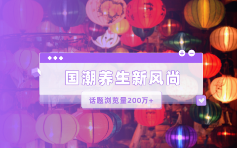 小红书热门话题浏览200万+！两大品牌，联合玩转轻养生