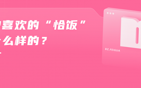 有人恰烂饭掉粉、有人800w播放出圈，B站商单该怎么做？