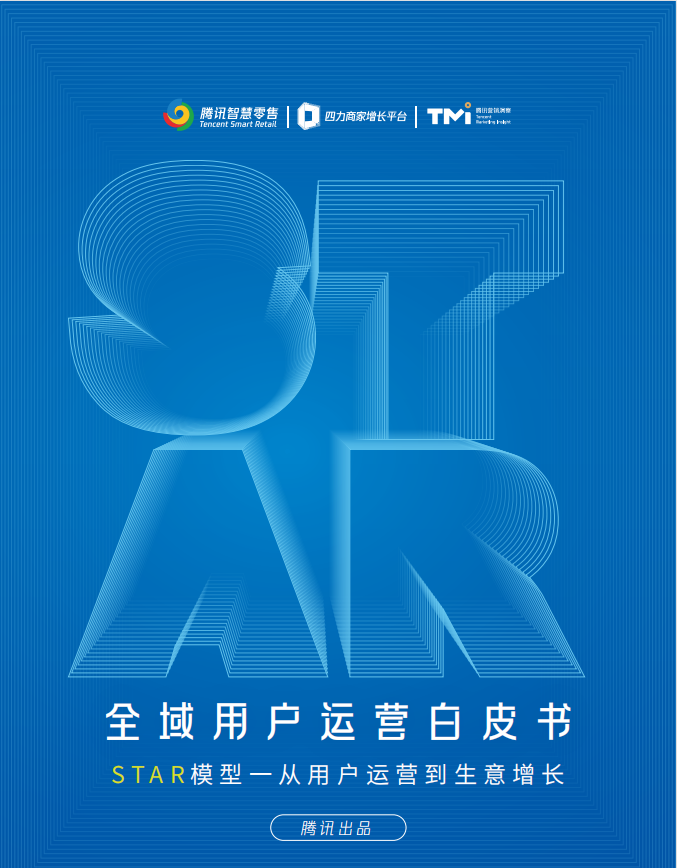 腾讯：《全域用户运营白皮书》