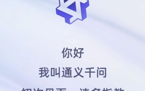 阿里版ChatGPT：通义千问突然上线