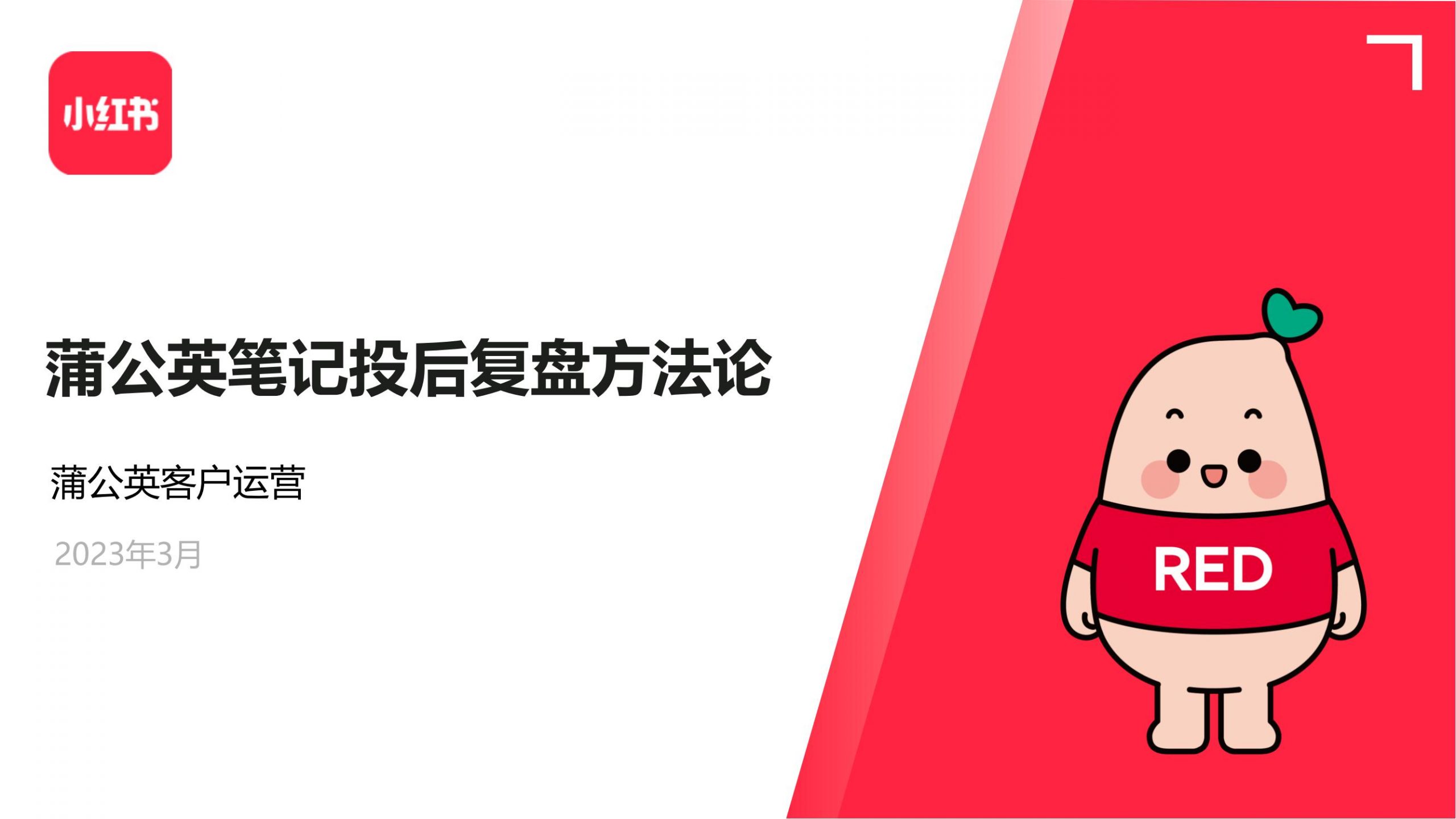 小红书蒲公英笔记投放复盘方法论.pdf