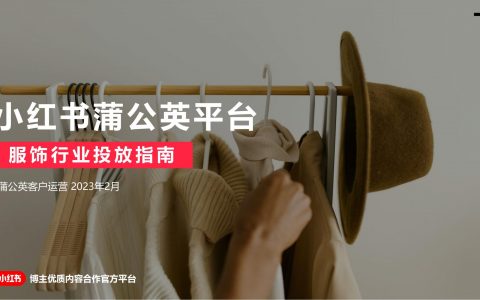 2023小红书服饰行业投放指南.pdf