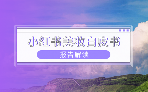 小红书报告：2023美妆个护趋势解读