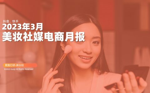 【美妆月刊】3月美妆社媒电商＆营销月报