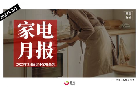 【家电月报】3月家电行业社媒电商＆营销报告