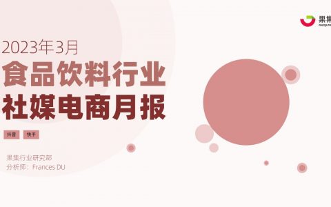 【食品月报】3月食品饮料行业社媒电商+营销月报