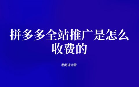 拼多多全站推广是怎么收费的