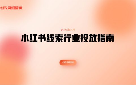 2023小红书线索行业投放指南.pdf