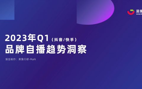 【果集·行研】2023年Q1品牌自播趋势洞察