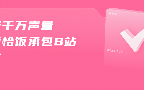 恰饭竟跻身B站“每周必看”！B站这片流量池塘谁在“承包”？