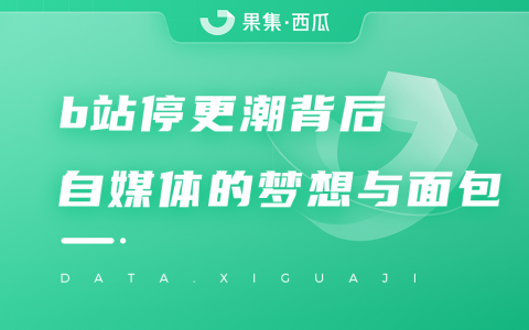 广告收入7年来首次下滑，千万粉UP主4个月无商单，自媒体还能好好恰饭吗？