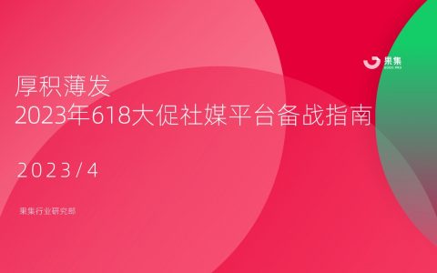 【果集·行研】2023年618大促社媒平台备战指南