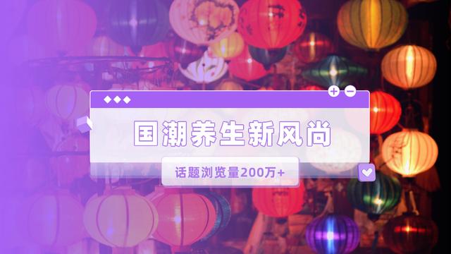 小红书热门话题浏览200万+！两大品牌，联合玩转轻养生