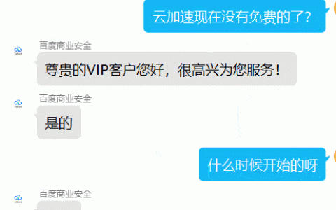 突发：百度云加速取消免费版