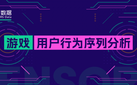游戏企业如何做用户行为序列分析？