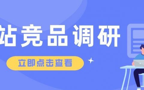 这是一份B站竞品调研分析指南，请查收！