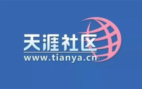 天涯社区关停原因曝光：欠电信千万服务器费用 仅剩 20 多名员工