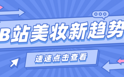 月销售额超1亿，B站男性美妆新风口？