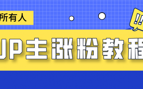 B站三个视频涨粉10万，变现25万，我是怎么做到的？