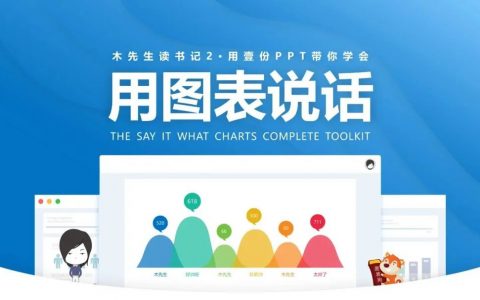 38页PPT学会《用图表说话》