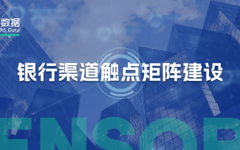 银行业数字化运营体系：渠道触点矩阵建设