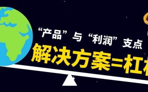 狐狸：你选择的“解决方案”，决定了你的产品能卖多贵！