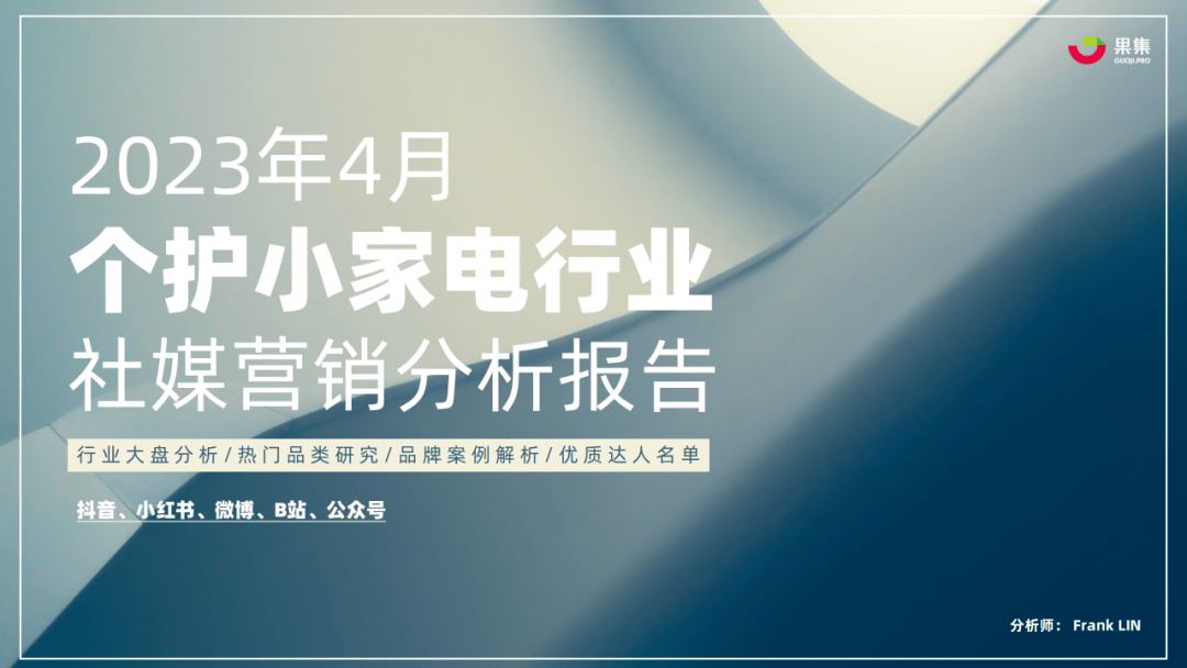 2023年4月个护小家电行业社媒营销分析报告（完整版）