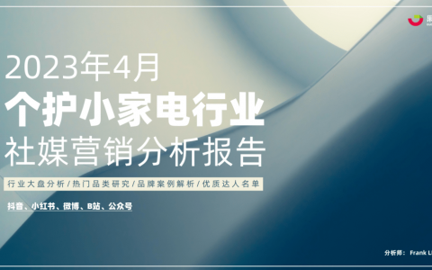 2023年4月个护小家电行业社媒营销分析报告（完整版）