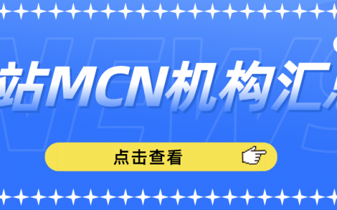 B站mcn机构汇总，如何知道B站mcn机构旗下有哪些签约up主？