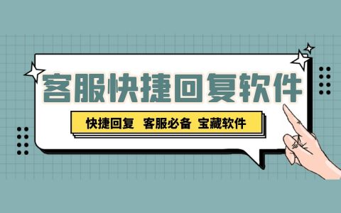 客服快捷回复软件