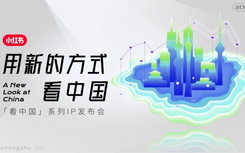 2023年小红书S+级营销IP通案「看中国」系列介绍