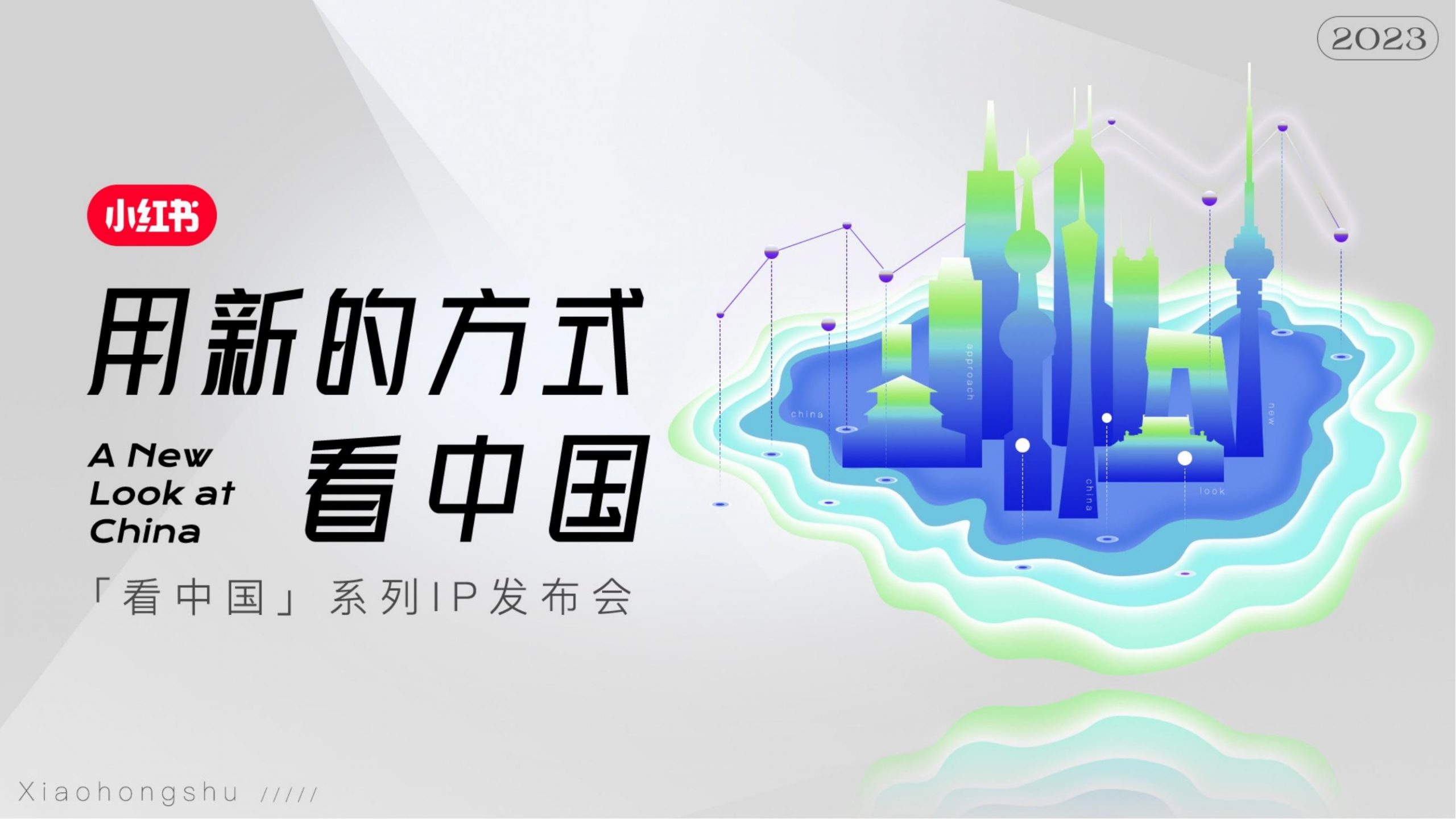 2023年小红书S+级营销IP通案「看中国」系列介绍