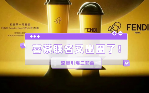 小红书数据调研分析！喜茶新联名，这次怎么样？