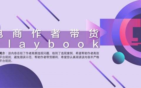 2023直播电商带货playbook