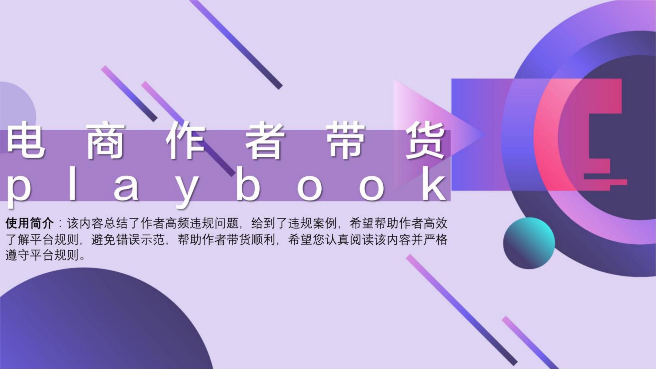 2023直播电商带货playbook